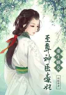 重生嫡女：至尊神醫毒妃