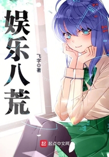 娱乐八荒