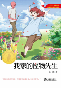 我家的怪物先生(大白鯨原創幻想兒童文學優秀作品)