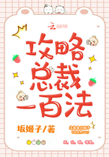 攻略總裁一百法