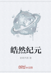 皓然紀元