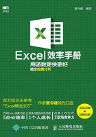 Excel效率手册：用函数更快更好搞定数据分析（全彩印刷+视频讲解）