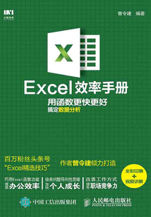 Excel效率手冊：用函數更快更好搞定數據分析（全彩印刷+視頻講解）
