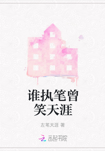 誰執筆曾笑天涯