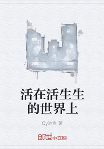 活在活生生的世界上