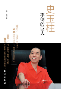 史玉柱：不倒的巨人