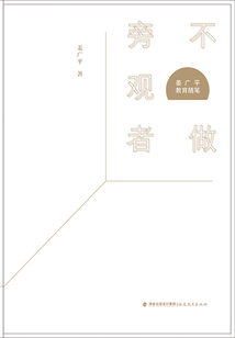 不做旁觀者