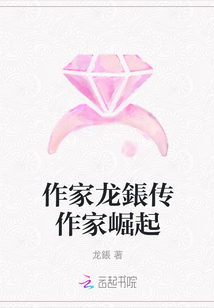作家龍鋹傳作家崛起