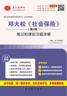 鄧大松《社會(huì)保險(xiǎn)》(第2版)筆記和課后習(xí)題詳解