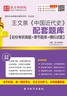 王文泉《中國(guó)近代史》配套題庫(kù)(名校考研真題+章節(jié)題庫(kù)+模擬試題)