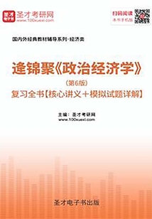 逄錦聚《政治經濟學》(第6版)復習全書【核心講義+模擬試題詳解】