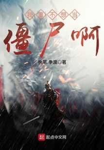 我真不想當僵尸啊