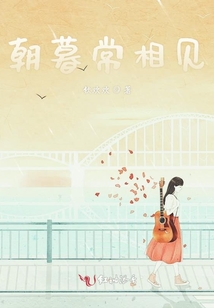 朝暮常相見