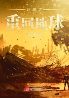 超脫之重回地球在線閱讀