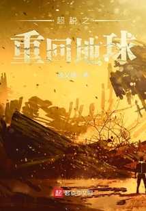 超脫之重回地球