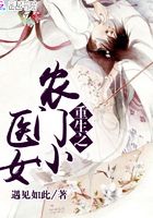 重生之農(nóng)門小醫(yī)女在線閱讀