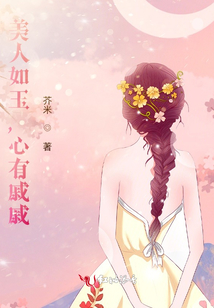 美人如玉，心有戚戚