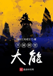 干掉轉世大能