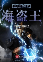 二十二途徑之海盜王在線閱讀