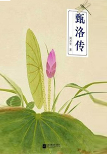 甄洛傳