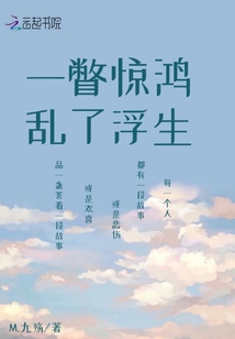 一瞥驚鴻亂了浮生