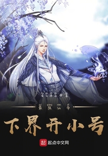 最強仙帝下界開小號