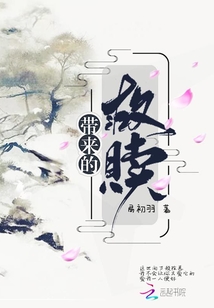 帶來的救贖