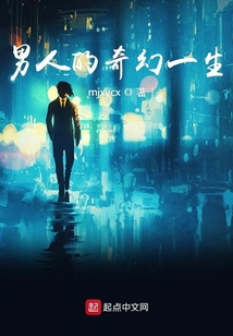 男人的奇幻一生