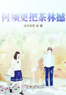 何須更把茶林撼