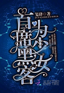 首席黑客為少女