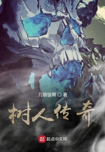 樹人傳奇