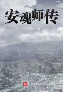 安魂師傳