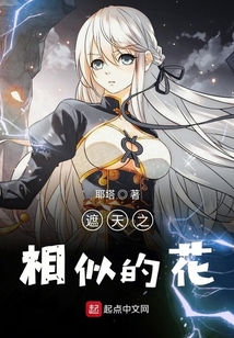 遮天之相似的花
