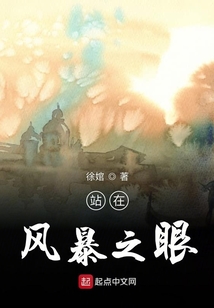站在風暴之眼