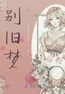 别旧梦