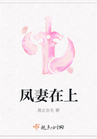 鳳妻在上在線閱讀
