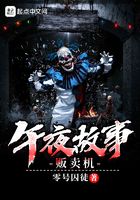 午夜故事贩卖机在线阅读