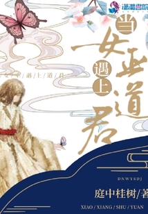當女巫遇上道君