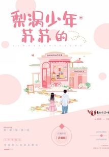 梨渦少年蘇蘇的