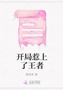 开局惹上了王者