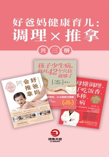 好爸妈健康育儿:调理×推拿(共3册)