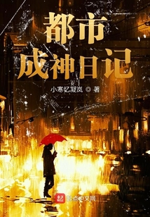都市成神日記