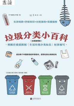 垃圾分类小百科 封面