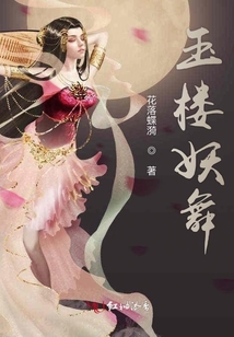 玉樓妖舞
