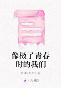 像極了青春時的我們