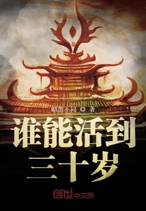 誰能活到三十歲