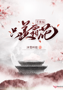 只羨霜花不羨仙