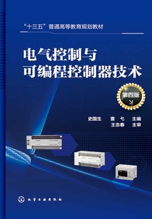 電氣控制與可編程控制器技術(shù)(第四版)