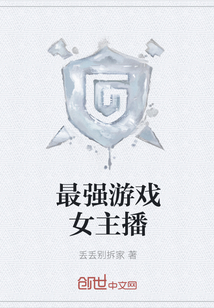 最強游戲女主播