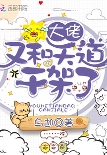 大佬又和天道干架了